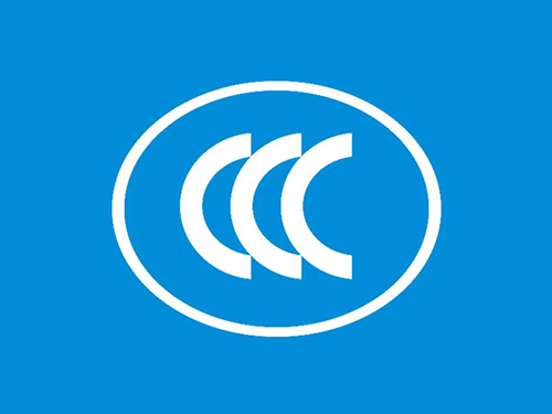 我公司产品已获取3c许可证